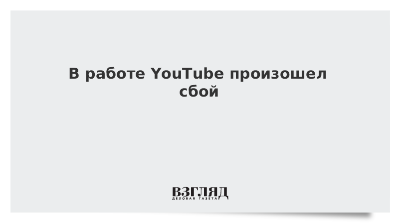 Ютуб что происходит
