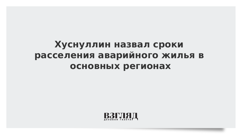 Хуснуллин о программе расселения аварийного жилья. Хуснуллин о программе расселения аварийного жилья