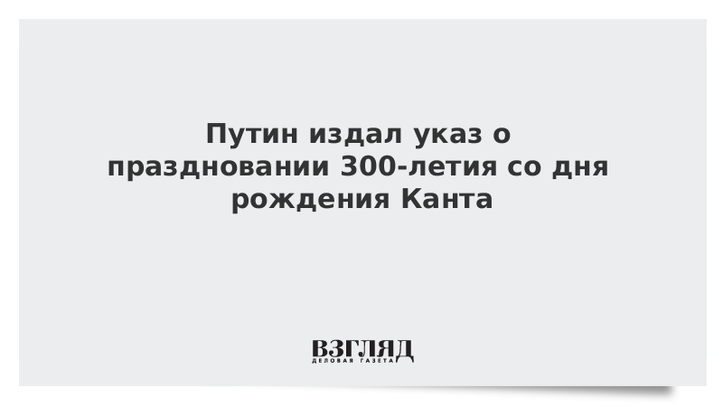 300 летие канта. 300 Лет со дня рождения Канта. Баннер 300 летие Канта. Картинка к 300 летию Канта картинка.