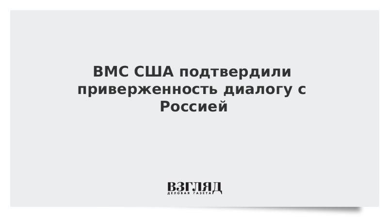 ВЗГЛЯД / ВМС США подтвердили приверженность диалогу с Россией :: Новости дня - Vimarsana News