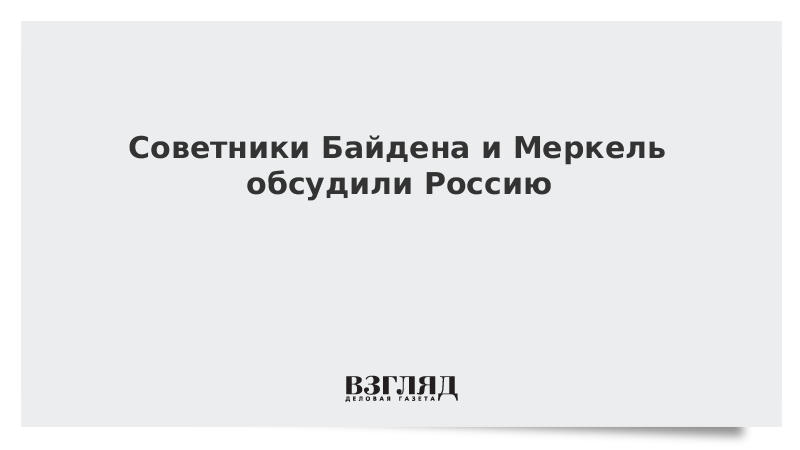 ВЗГЛЯД / Советники Байдена и Меркель обсудили Россию :: Новости дня - Vimarsana News