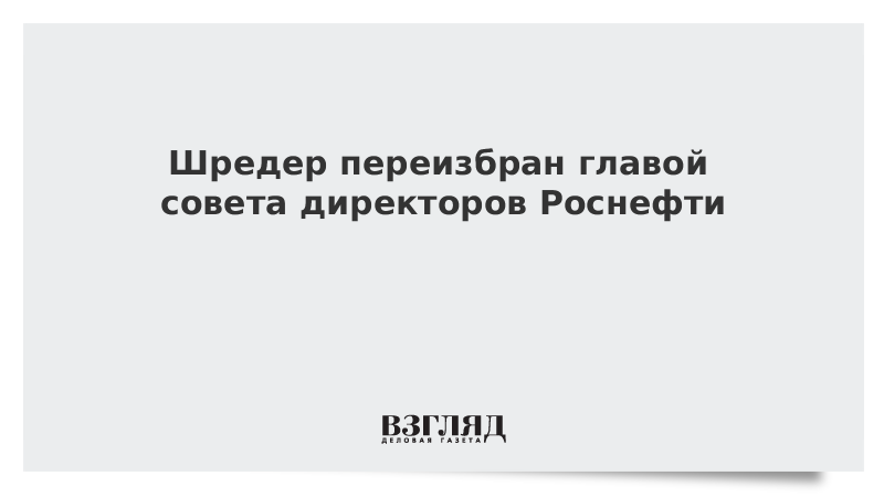 Роснефть совет директоров 2024. Совет директоров Роснефти. Совет директоров Роснефти 2021.