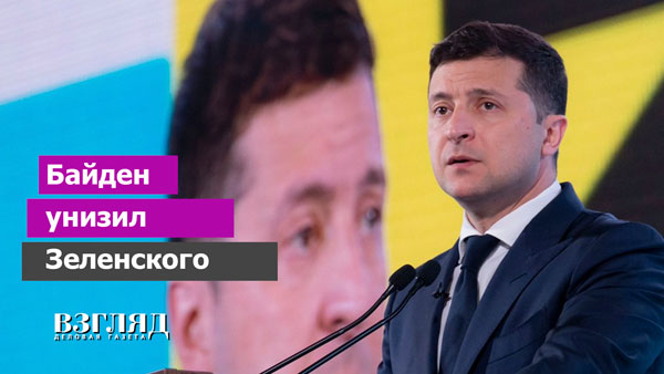 Видео: Байден унизил Зеленского