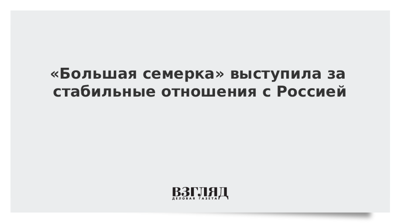 ВЗГЛЯД / «Большая семерка» выступила за стабильные отношения с Россией :: Новости дня - Vimarsana News