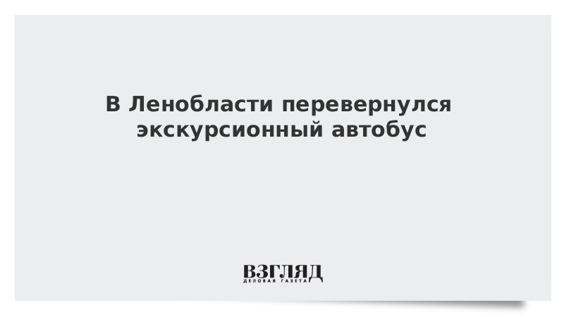 ВЗГЛЯД / В Ленобласти перевернулся экскурсионный автобус :: Новости дня - Vimarsana News
