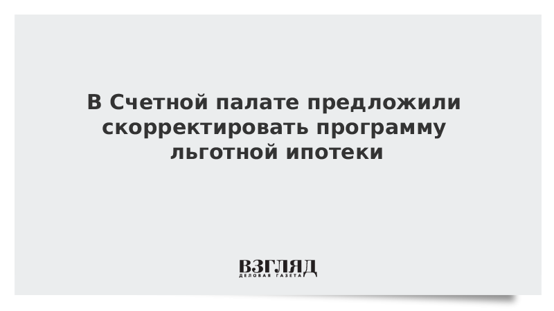 ВЗГЛЯД / В Счетной палате предложили скорректировать программу льготной ипотеки :: Новости дня - Vimarsana News