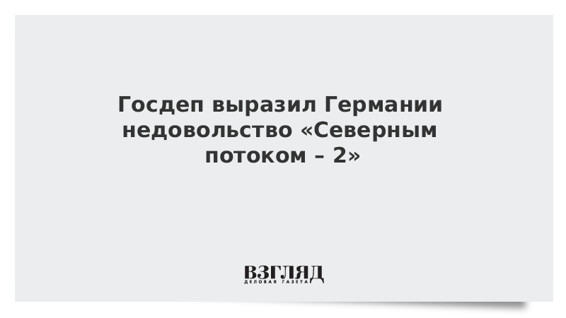 ВЗГЛЯД / США и Германия обсудили «Северный поток – 2» :: Новости дня - Vimarsana News