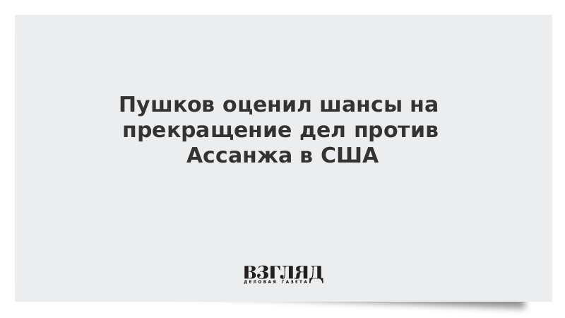 ВЗГЛЯД / Пушков оценил шансы на прекращение дел против Ассанжа в США :: Новости дня - Vimarsana News