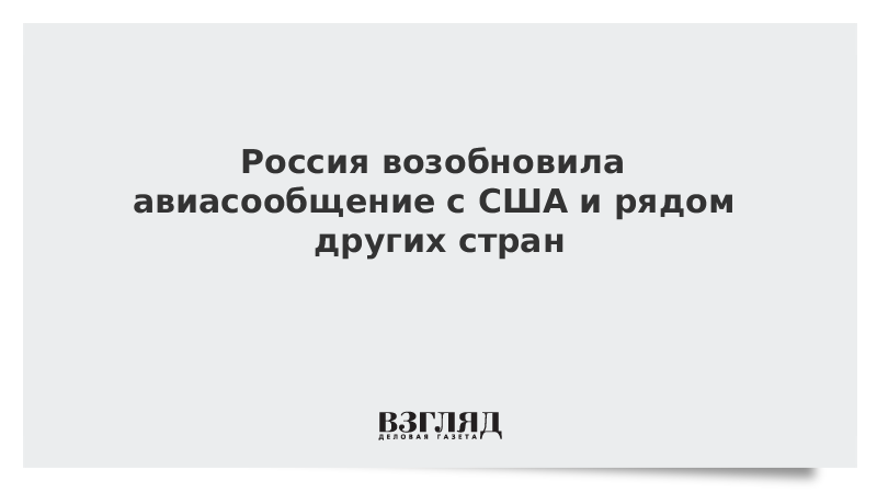 ВЗГЛЯД / Россия возобновила авиасообщение с США и рядом других стран :: Новости дня - Vimarsana News