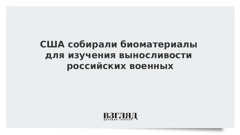 Американские собирали биоматериал на территории РФ.