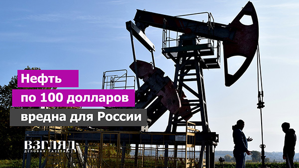Видео: Нефть по 100 долларов вредна для России