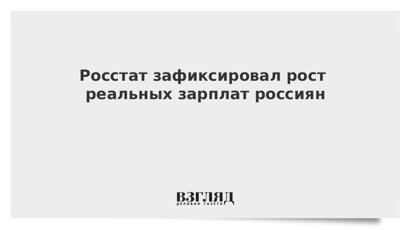 ВЗГЛЯД / Росстат зафиксировал рост реальных зарплат россиян :: Новости дня - Vimarsana News