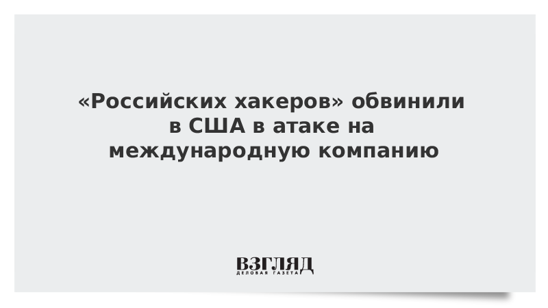 ВЗГЛЯД / «Российских хакеров» обвинили в США в атаке на международную компанию :: Новости дня - Vimarsana News