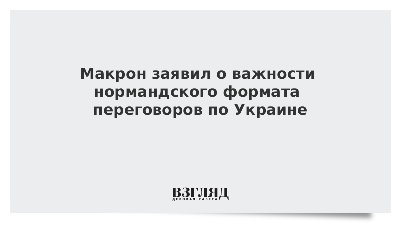 ВЗГЛЯД / Макрон заявил о важности нормандского формата переговоров по Украине :: Новости дня - Vimarsana News