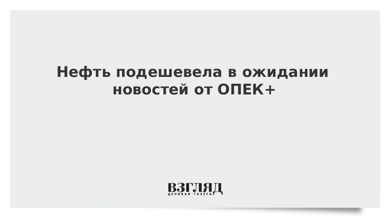 ВЗГЛЯД / Нефть подешевела в ожидании новостей от ОПЕК+ :: Новости дня - Vimarsana News