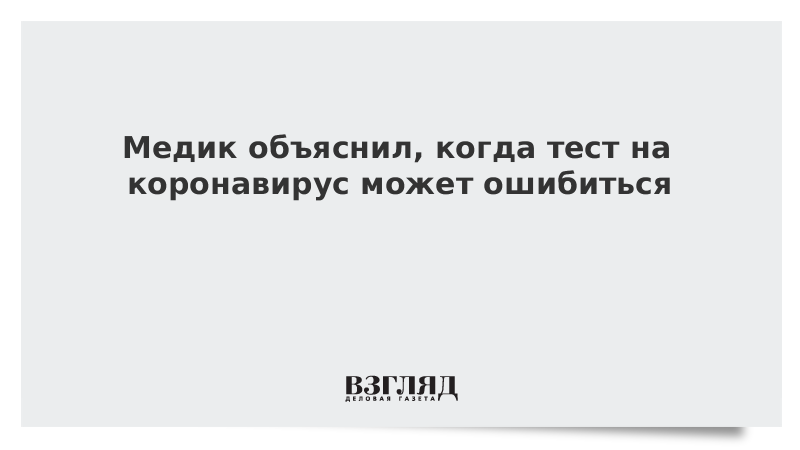 ВЗГЛЯД / Медик объяснил, когда тест на коронавирус может ошибиться :: Новости дня - Vimarsana News