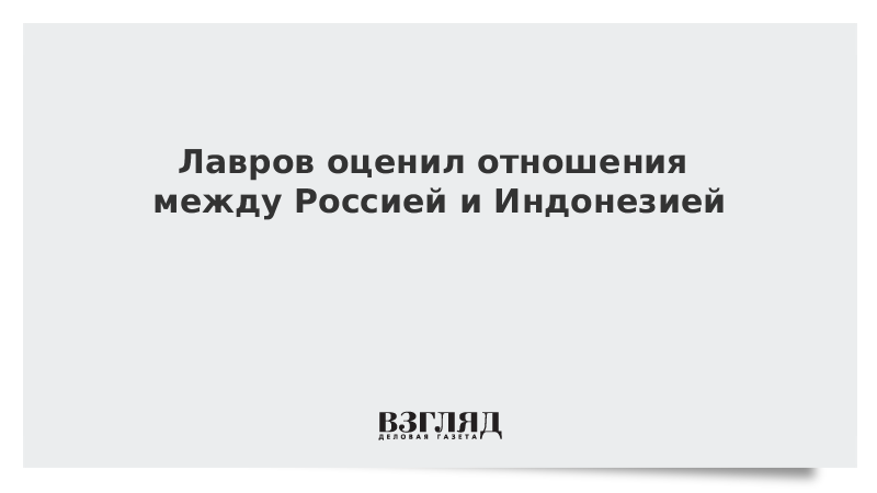 ВЗГЛЯД / Лавров оценил отношения между Россией и Индонезией :: Новости дня - Vimarsana News