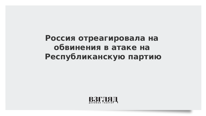 ВЗГЛЯД / Россия отреагировала на обвинения в атаке на Республиканскую партию :: Новости дня - Vimarsana News