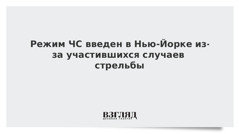 ВЗГЛЯД / Режим ЧС введен в Нью-Йорке из-за участившихся случаев стрельбы :: Новости дня - Vimarsana News