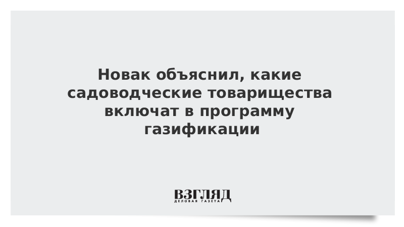 Садоводческие товарищества будут включены в газификацию