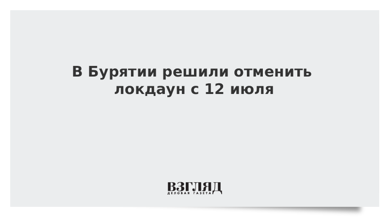 ВЗГЛЯД / В Бурятии решили отменить локдаун с 12 июля :: Новости дня - Vimarsana News