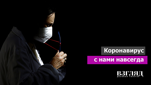 Видео: Коронавирус с нами навсегда
