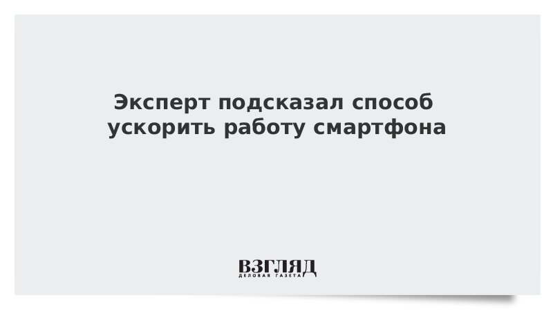 ВЗГЛЯД / Эксперт подсказал способ ускорить работу смартфона :: Новости дня - Vimarsana News