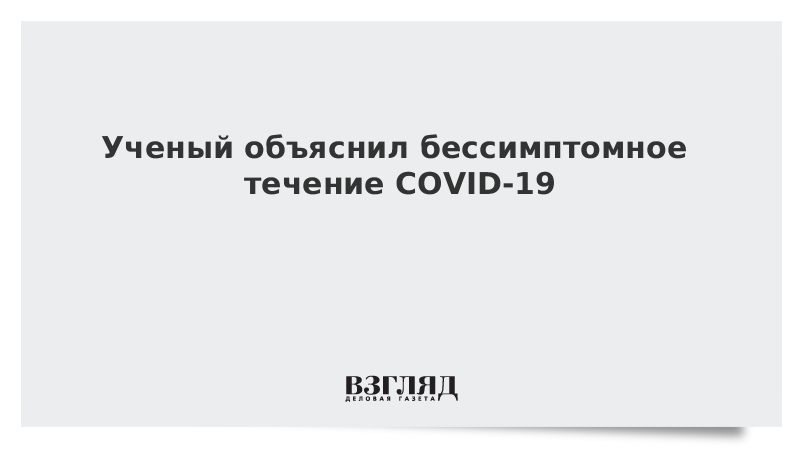 ВЗГЛЯД / Ученый объяснил бессимптомное течение COVID-19 :: Новости дня - Vimarsana News
