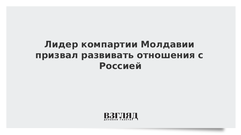 ВЗГЛЯД / Лидер компартии Молдавии призвал развивать отношения с Россией :: Новости дня - Vimarsana News