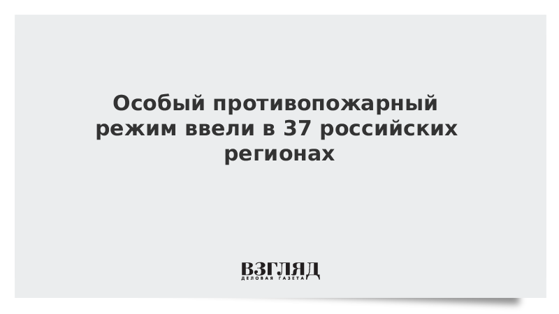ВЗГЛЯД / Особый противопожарный режим ввели в 37 российских регионах :: Новости дня - Vimarsana News