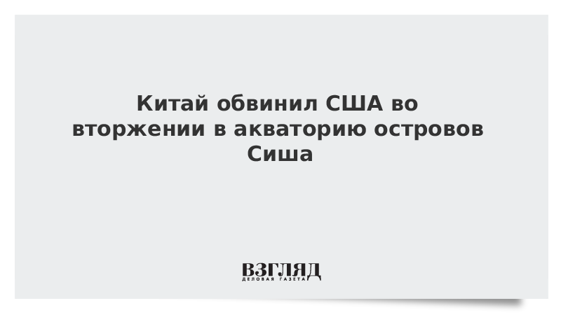 ВЗГЛЯД / Китай обвинил эсминец ВМС США во вторжении в акваторию островов Сиша :: Новости дня - Vimarsana News