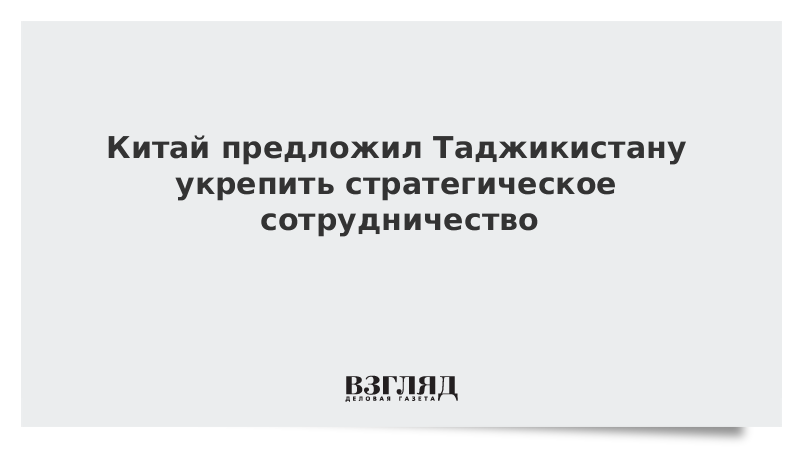 ВЗГЛЯД / Китай предложил Таджикистану укрепить стратегическое сотрудничество :: Новости дня - Vimarsana News