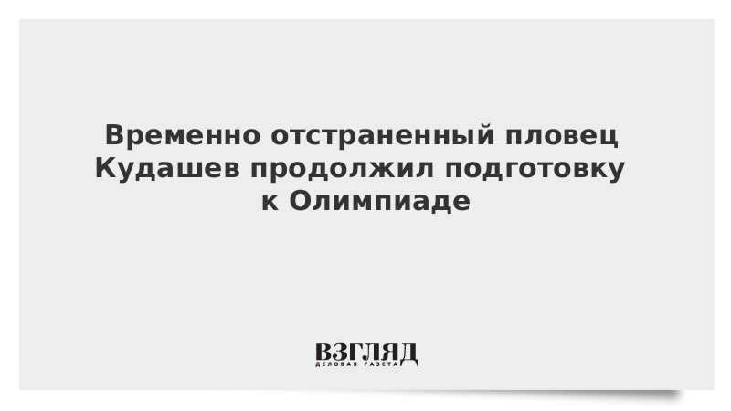 В случае временного отстранения спортсмен