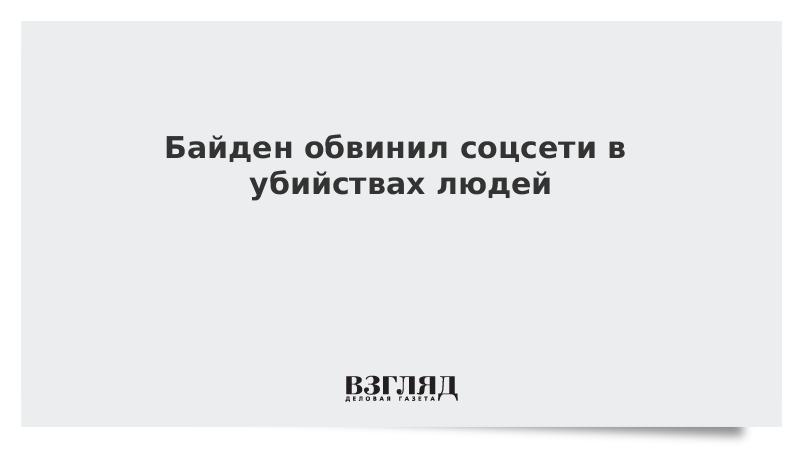 ВЗГЛЯД / Байден обвинил соцсети в убийствах людей :: Новости дня - Vimarsana News