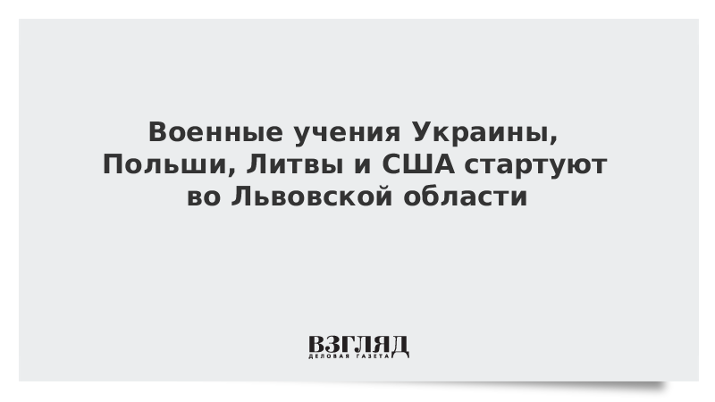 ВЗГЛЯД / Военные учения Украины, Польши, Литвы и США стартуют во Львовской области :: Новости дня - Vimarsana News