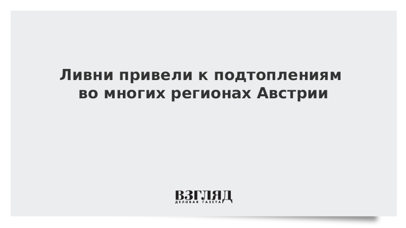 ВЗГЛЯД / Ливни привели к подтоплениям во многих регионах Австрии :: Новости дня - Vimarsana News