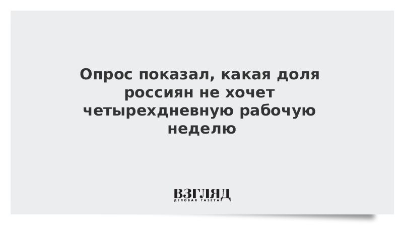 ВЗГЛЯД / Опрос показал, какая доля россиян не хочет четырехдневную рабочую неделю :: Новости дня - Vimarsana News