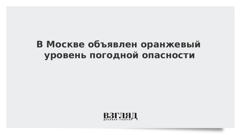 Объявлена оранжевая опасность