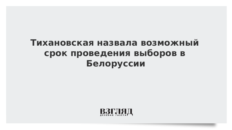 ВЗГЛЯД / Тихановская назвала возможный срок проведения выборов в Белоруссии :: Новости дня - Vimarsana News