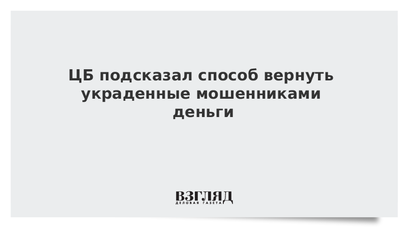 ВЗГЛЯД / ЦБ подсказал способ вернуть украденные мошенниками деньги :: Новости дня - Vimarsana News