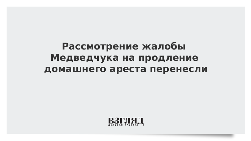 Продление срока домашнего ареста. Продление срока домашнего ареста