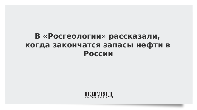 Сколько нефти осталось в России, что будет когда запасы нефти закончатся - 10 июня - ру