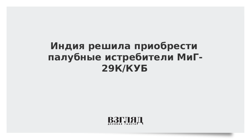 ВЗГЛЯД / Индия решила приобрести палубные истребители МиГ-29К/КУБ :: Новости дня - Vimarsana News