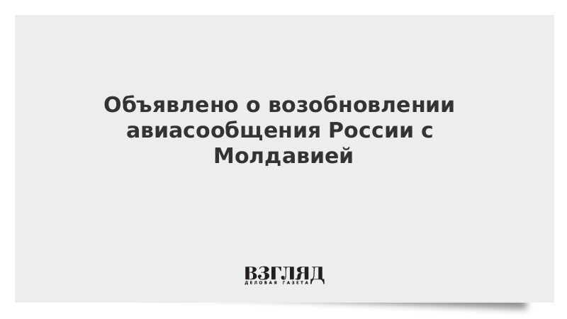 ВЗГЛЯД / Объявлено о возобновлении авиасообщения России с Молдавией :: Новости дня - Vimarsana News