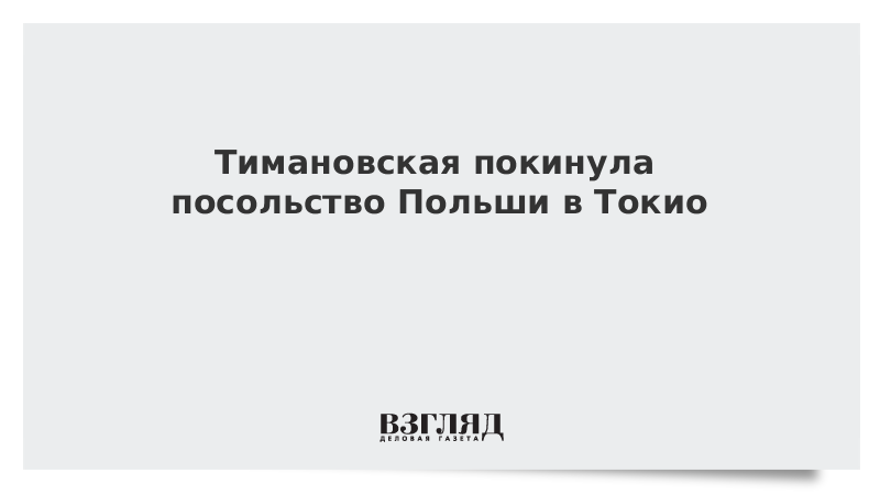 ВЗГЛЯД / Тимановская покинула посольство Польши в Токио :: Новости дня - Vimarsana News