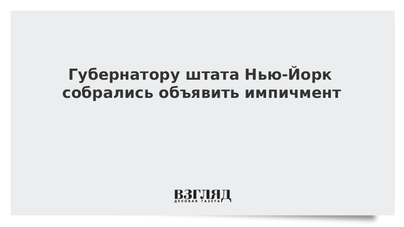 ВЗГЛЯД / Губернатору штата Нью-Йорк собрались объявить импичмент :: Новости дня - Vimarsana News