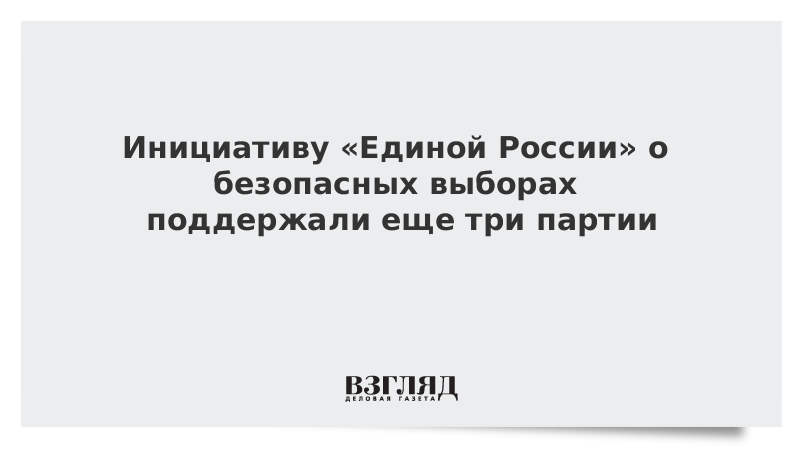 ВЗГЛЯД / Инициативу «Единой России» о безопасных выборах поддержали еще три партии :: Новости дня - Vimarsana News