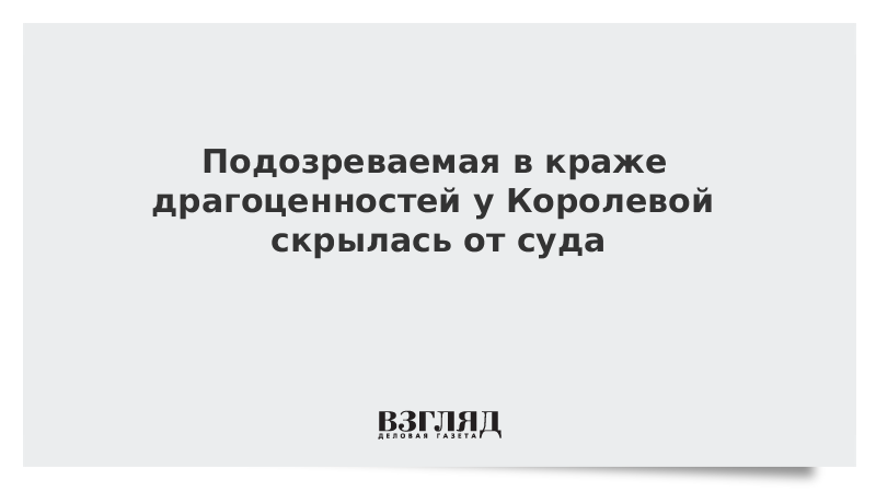 ВЗГЛЯД / Подозреваемая в краже драгоценностей у Наташи Королевой скрылась от суда :: Новости дня - Vimarsana News