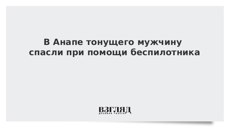 ВЗГЛЯД / В Анапе тонущего мужчину спасли при помощи беспилотника :: Новости дня - Vimarsana News