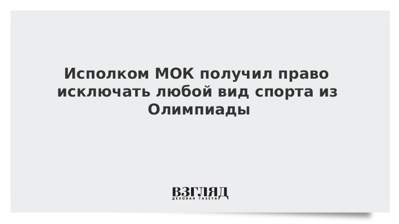 ВЗГЛЯД / Исполком МОК получил право исключать любой вид спорта из Олимпиады :: Новости дня - Vimarsana News